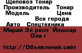 Щеповоз Тонар 9586-71 › Производитель ­ Тонар › Модель ­ 9586-71 › Цена ­ 3 390 000 - Все города Авто » Спецтехника   . Марий Эл респ.,Йошкар-Ола г.